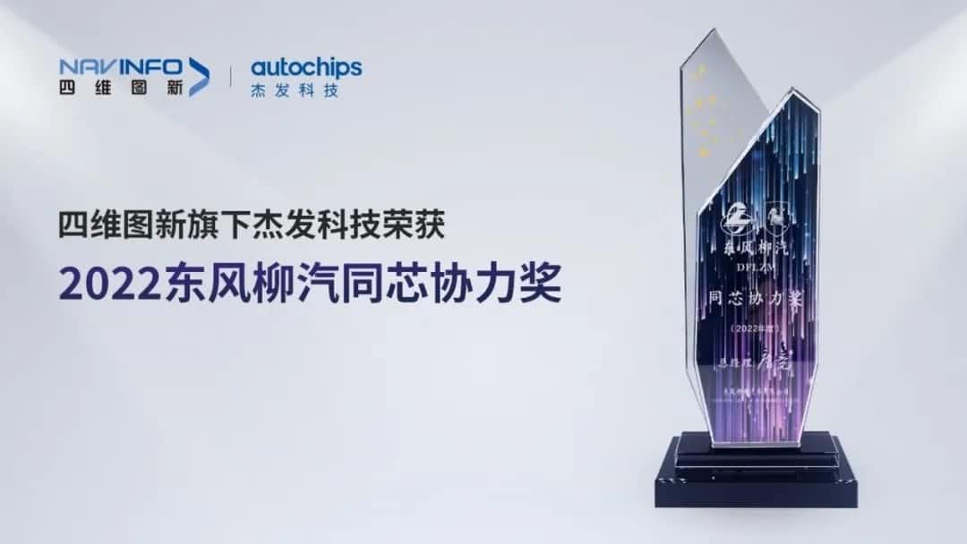 再获主机厂认可！海洋之神hy590旗下杰发科技获东风柳汽“2022年度同芯协力奖”