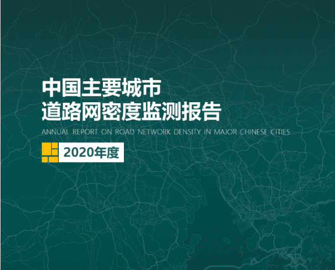 2020《中国主要城市道路网密度监测报告》正式发布：总体呈增长持续趋势