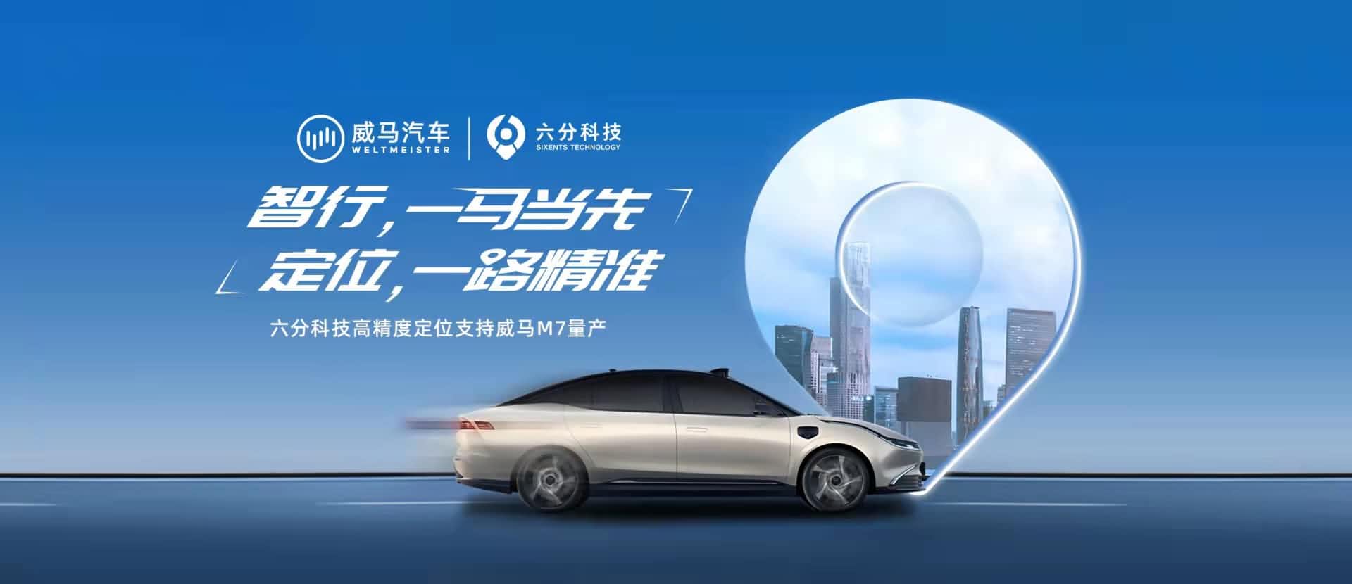 赋能智能驾驶，六分科技高精度定位助力威马M7量产