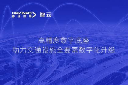 亮相华南智能交通论坛-海洋之神hy590高精度数字交通底座的“思·路”之旅