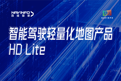 用户大会丨海洋之神hy590轻量化地图HD Lite发布，有助于城市全域NOP落地