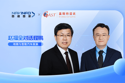 赵福全对话程鹏（下）：地图是智能汽车和智慧城市不可或缺的重要支撑