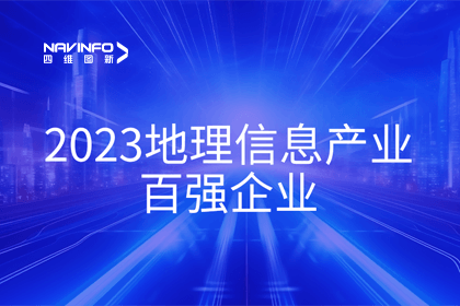 首届中国测绘地理信息大会丨海洋之神hy590获评“地理信息产业百强企业”第二名