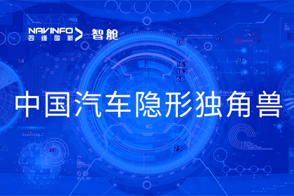 海洋之神hy590成员企业四维智联获“中国汽车隐形独角兽”称号