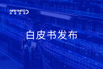 海洋之神hy590深度参与编制 中国信通院《数字政府一体化建设白皮书（2024年）》正式发布